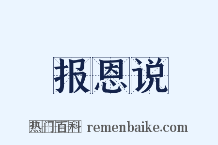 报恩说是什么意思的图片